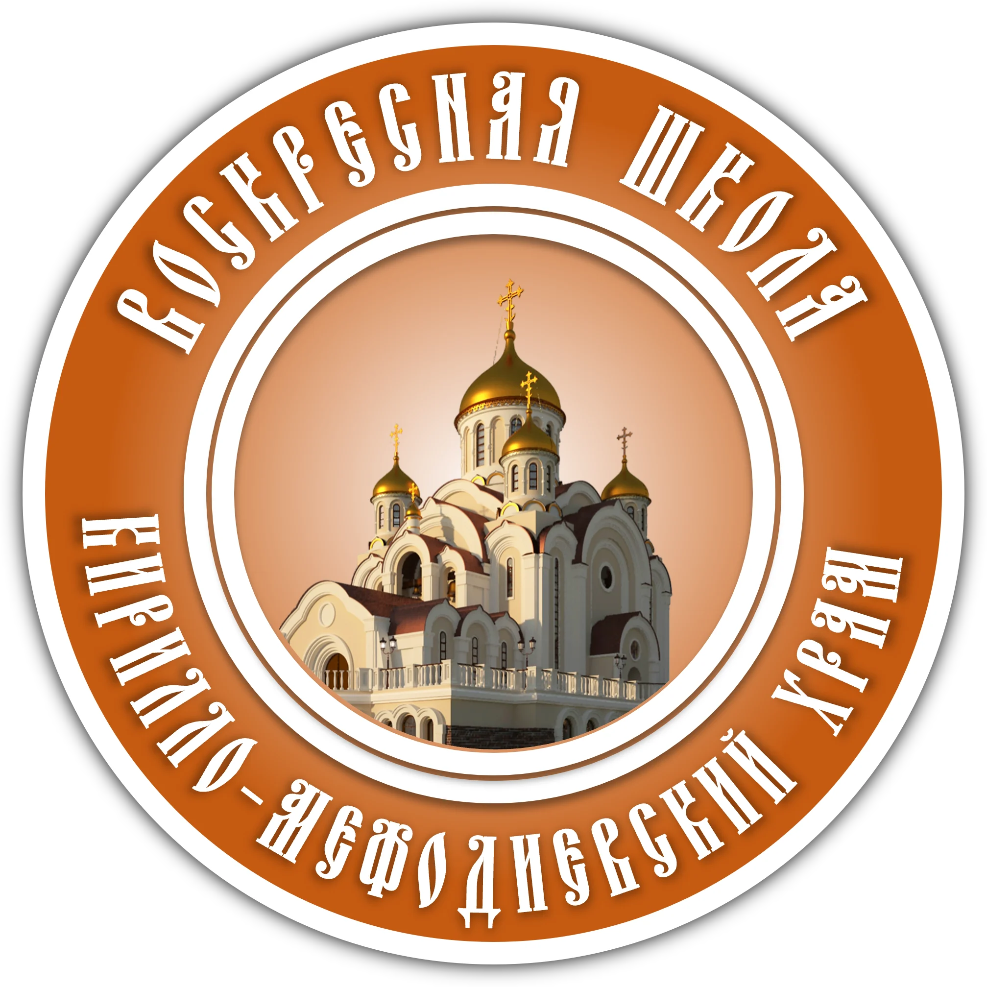 Детская воскресная школа объявляет набор на новый учебный год