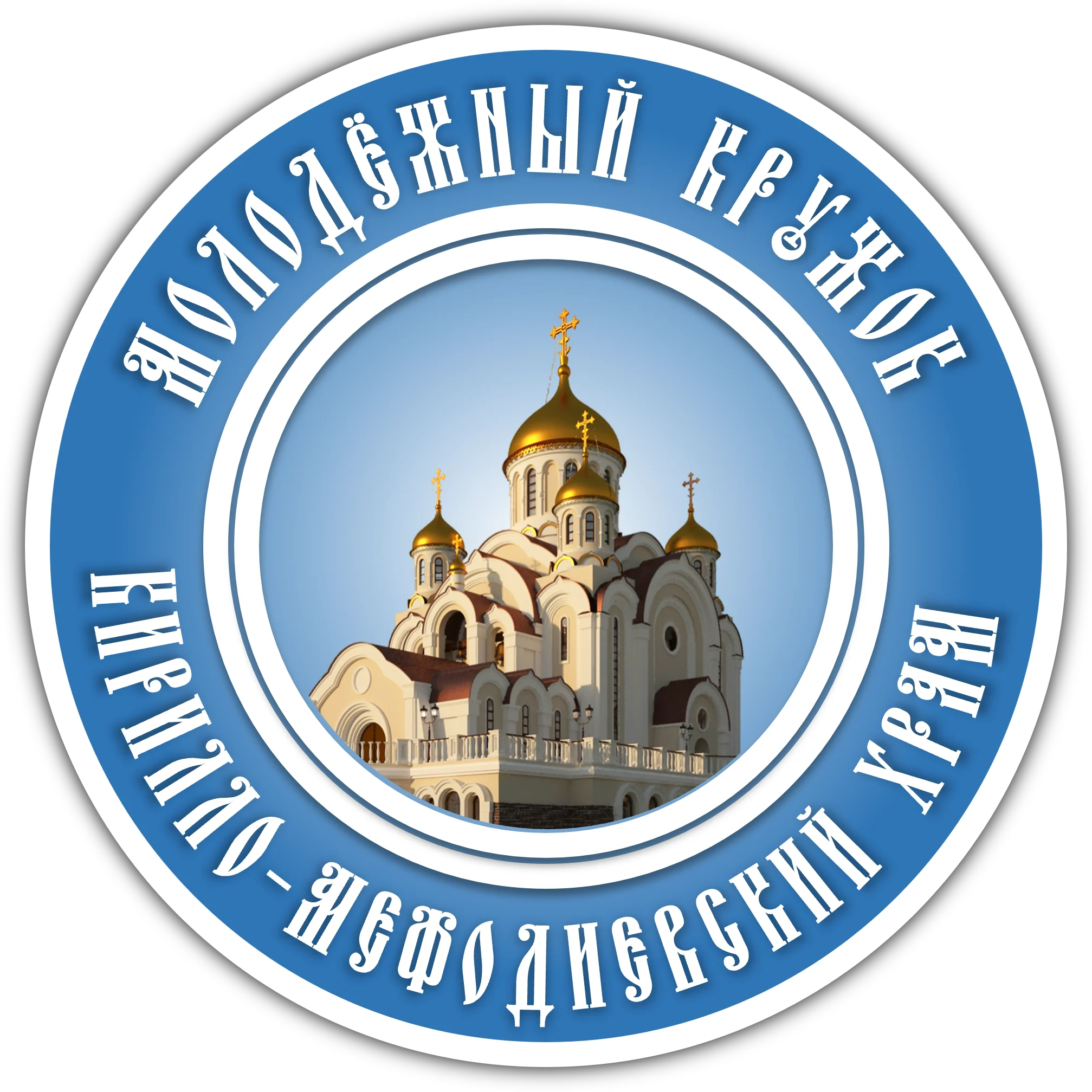 Приглашение в Молодёжный кружок при Кирилло-Мефодиевском храме города Балашихи